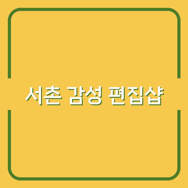 서촌 데이트부터 쇼핑까지, 감성 가득 편집샵과 소품샵 추천과 함께 걷는 길 안내