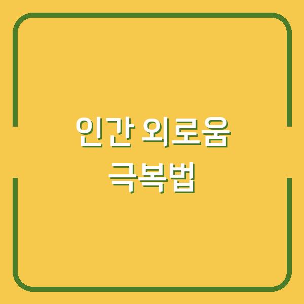 정호승의 「수선화에게」가 전하는 인간 외로움의 본질과 극복법은?