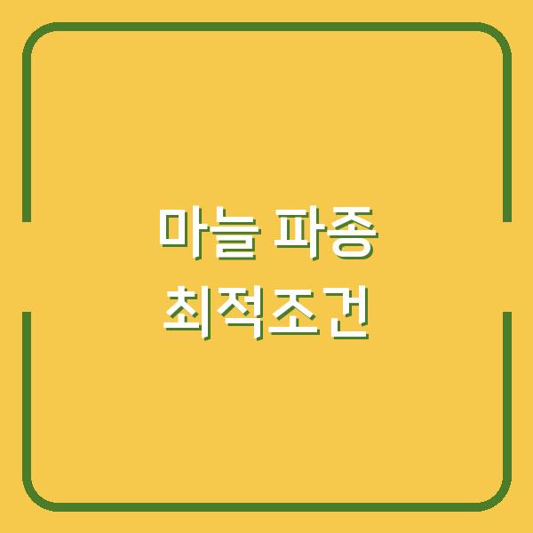 지역별 한지형·난지형 마늘 파종 시기와 최적 조건, 성공 농사 비법 공개