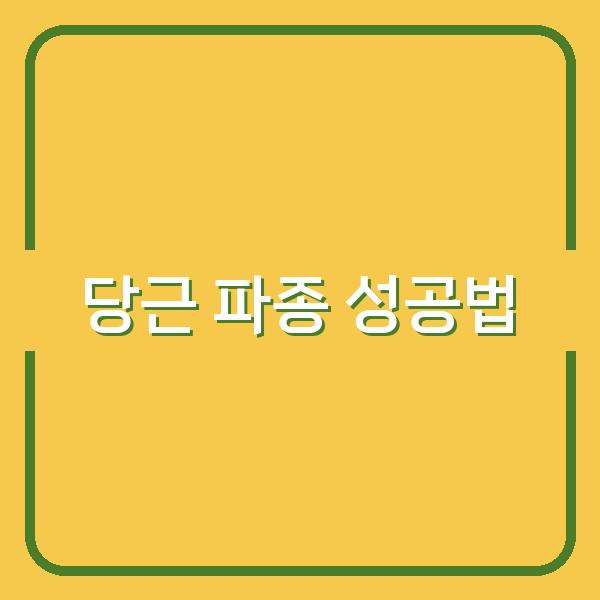봄·가을 당근 파종, 시기별 심는 방법과 성공 비법 공개