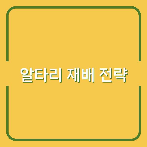 봄·가을 알타리 파종 시기부터 재배 노하우까지, 수확량 늘리는 핵심 전략