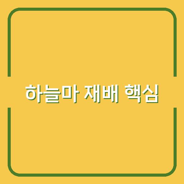 하늘마 재배, 최적의 심는 시기부터 수확 타이밍까지 꼭 알아야 할 핵심 포인트