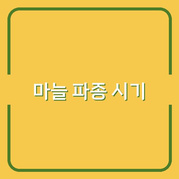 한지형 vs 난지형 마늘, 지역별 최적의 파종 시기로 수확량 극대화하기