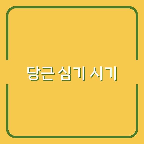 봄과 가을, 당근 심기에 최적의 시기와 효과적인 파종 방법