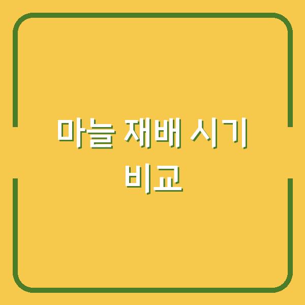 마늘 재배의 성공을 위한 시기별 한지형과 난지형 비교 최적의 선택은?