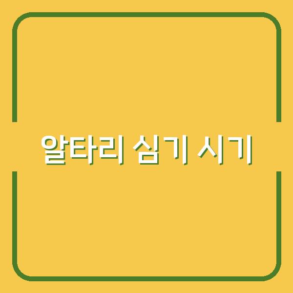 봄과 가을, 알타리 심기 최적의 시기와 재배 비법으로 성공적인 수확을 노리세요!