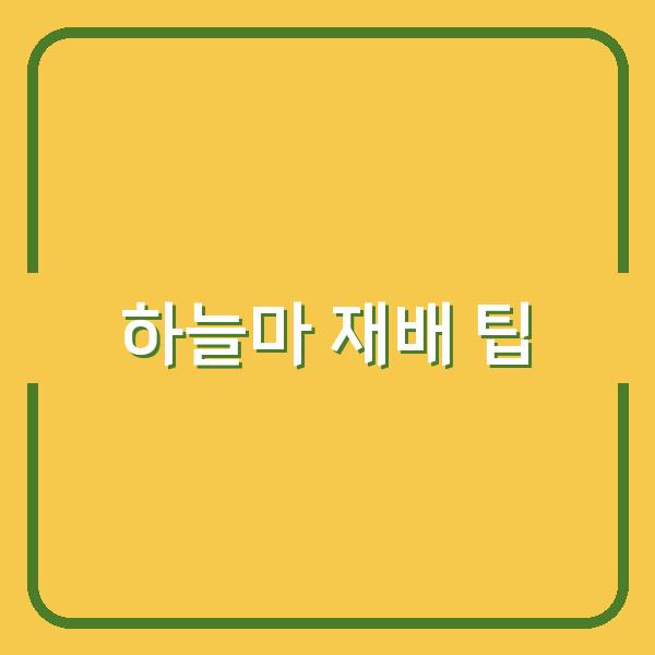 하늘마 재배 최적의 심는 시기와 수확 방법으로 수익을 극대화하는 팁