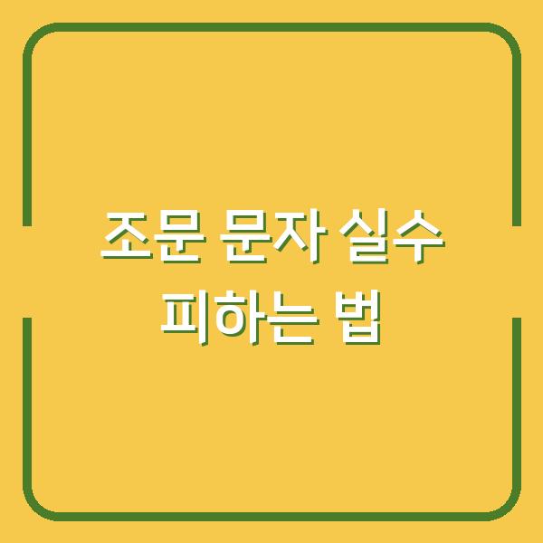 조문 문자 보낼 때 실수하지 않는 법 상가집 위로말과 예절, 지금 확인하세요