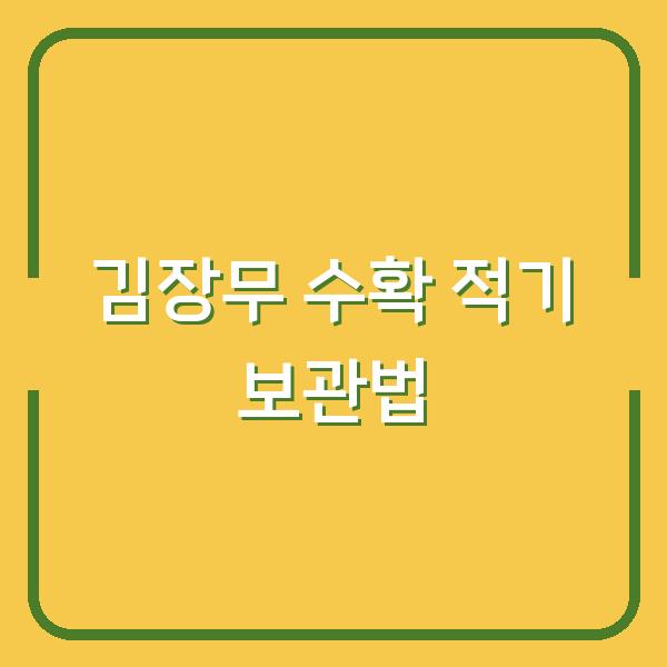김장무, 수확 시기 놓치면 망칩니다 – 보관까지 실전 팁 3가지
