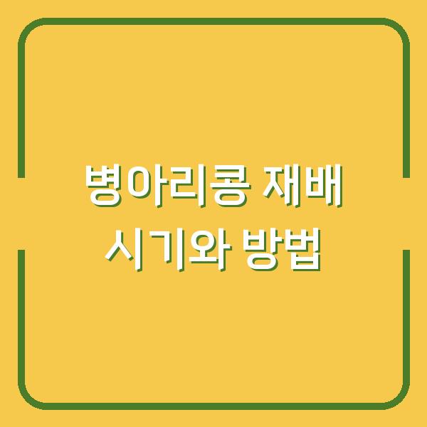 5월·6월 병아리콩 심기 수확량 2배 올리는 재배 시기와 방법