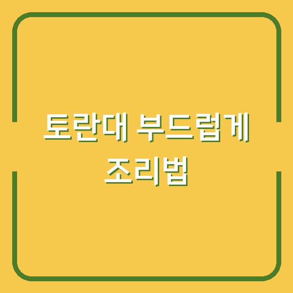 토란대, 이렇게만 하면 질기지 않고 부드러워요 (껍질 벗기기부터 건토란대 보관까지)