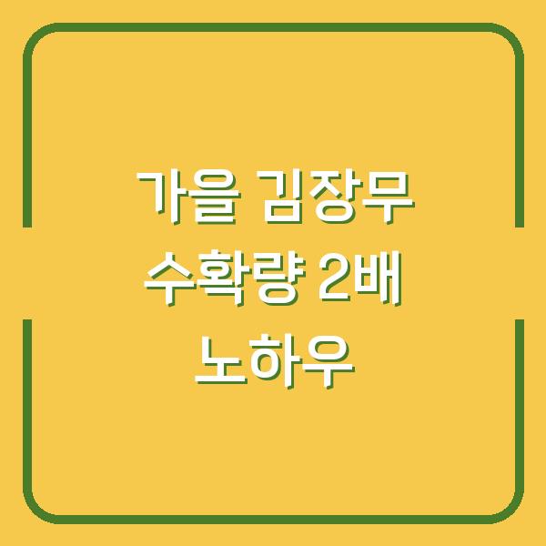 가을 김장무, 지금 심으면 수확량 2배! 웃거름·솎음·물주기 실전 노하우