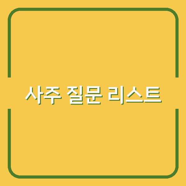 사주 전문가도 추천하는, 꼭 확인해야 할 사주 질문 리스트 공개