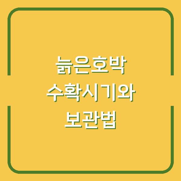 늙은호박 수확시기 놓치면 망하는 이유, 제대로 보관하는 3가지 방법