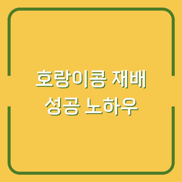 호랑이 콩 심는 시기와 파종 방법, 수확까지 한 번에 성공하는 재배 노하우