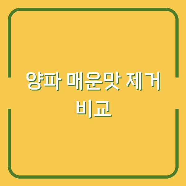 양파 매운맛, 물에 담그기 vs 뜨거운 데치기 5분 테스트해보세요