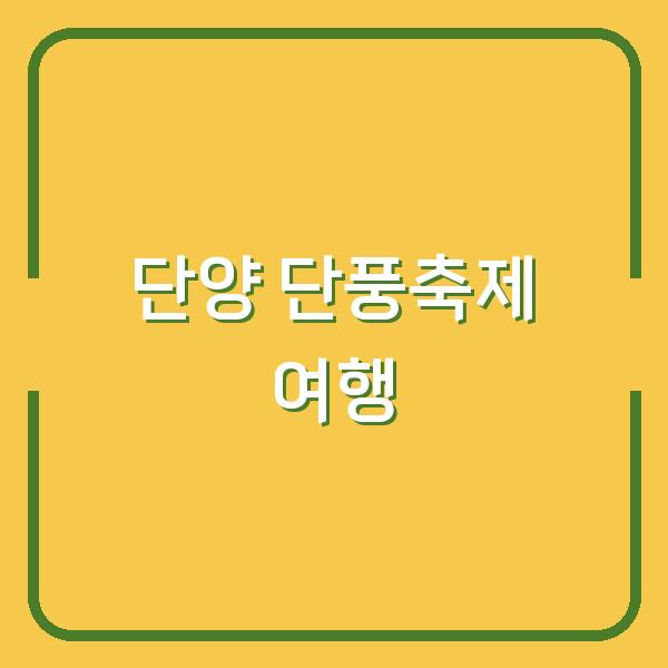 2026 단양 소백산 단풍축제 여행, 최적의 숙소와 방문 시기 선택법