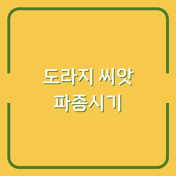 도라지 씨앗 파종시기, 3월보다 늦으면 수확량이 반토막 납니다