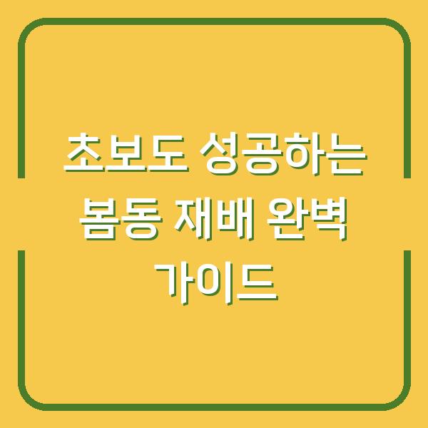 초보 농사꾼도 실패 없는 봄동 재배 심는 시기부터 수확 후 요리법까지