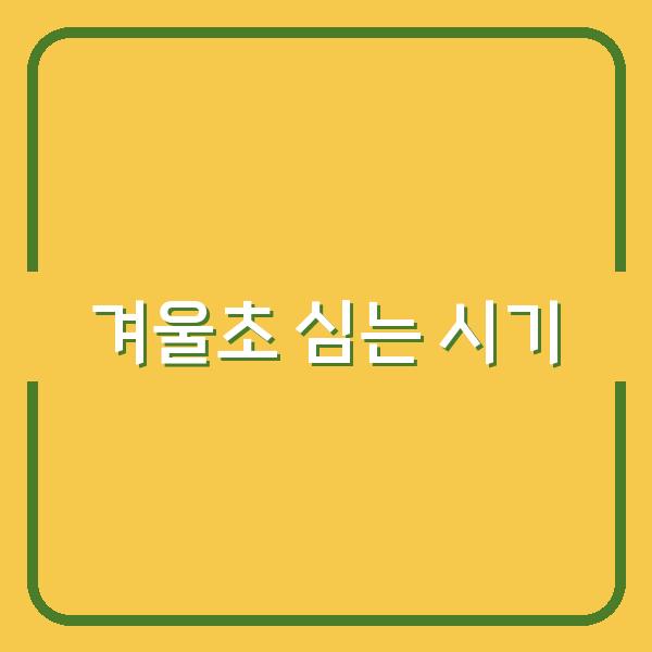 겨울초 심는 시기 놓치면 내년 봄 수확 망칩니다 (월동·춘캐 재배 방법 포함)
