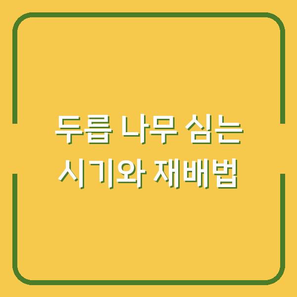 두릅 나무 심는 시기, 3년 농사 실패 없이 수확량 두 배로 만드는 재배 방법