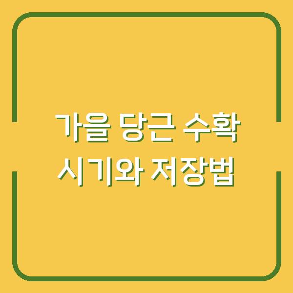 가을 당근, 언제 캐야 가장 맛있고 오래 보관할까? 수확부터 저장까지 핵심 노하우