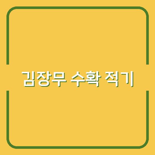 김장무 수확 시기, 이때 캐면 맛과 저장성 2배