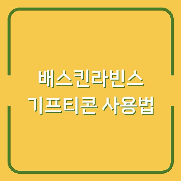 배스킨라빈스 카카오 기프티콘 모바일 금액권, 배달부터 사용법까지 한눈에 확인하기