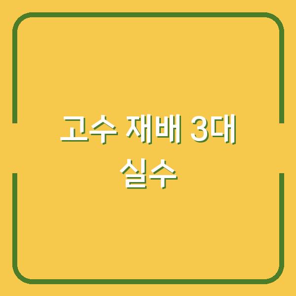 고수 재배 실패하는 사람들의 3가지 공통 실수 (심는시기부터 수확까지)