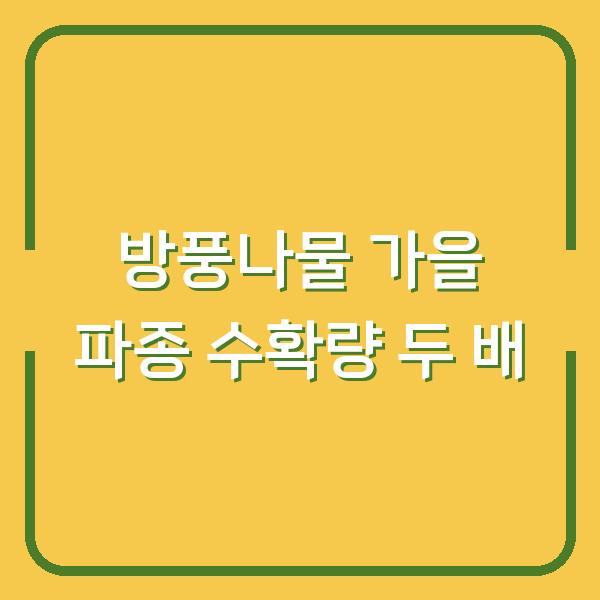 방풍나물 심는 시기, 봄보다 가을 파종이 수확량 두 배인 이유