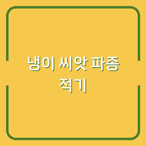 냉이 씨앗 구입 후 심는 시기와 파종 방법, 지금이 적기입니다