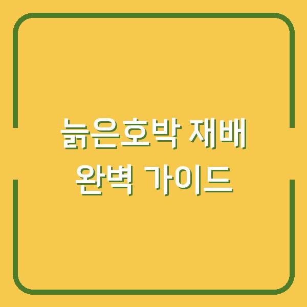 늙은호박 심는시기부터 수확 후 보관까지, 농사 초보도 실수 없는 재배 방법