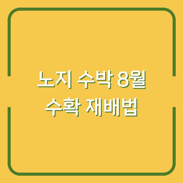 노지 수박, 지금 심어야 8월에 수확합니다 모종 심는 시기와 재배 팁 3가지