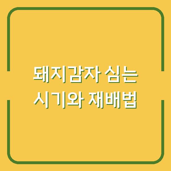 돼지감자 심는 시기 놓치면 수확량 반토막…지금 바로 챙겨야 할 재배 방법 3가지와 몰랐던 효능