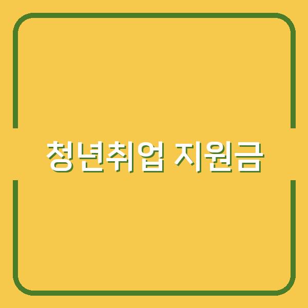 2026년 청년취업 지원금 조건과 신청 꿀팁, 놓치면 후회할 활용법 공개