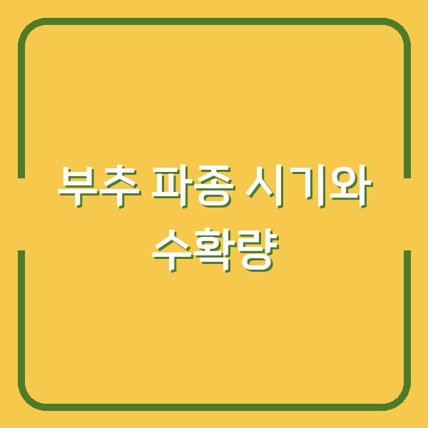 부추 심는 시기 놓치면 수확량 반토막… 지금 파종해야 대박나는 재배 노하우