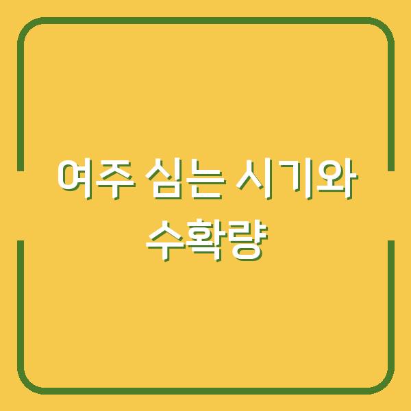 여주 심는 시기 놓치면 수확량 반토막…지금 심어야 하는 이유 3가지