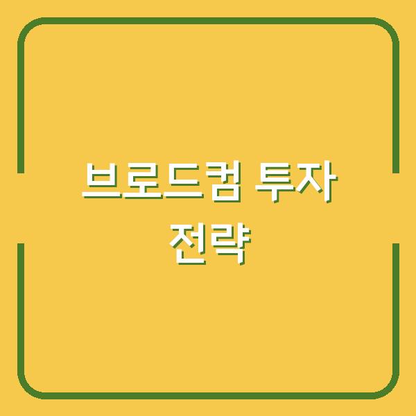 브로드컴 관련주 투자 전략 수익 극대화에 꼭 주목해야 할 핵심 기업 분석