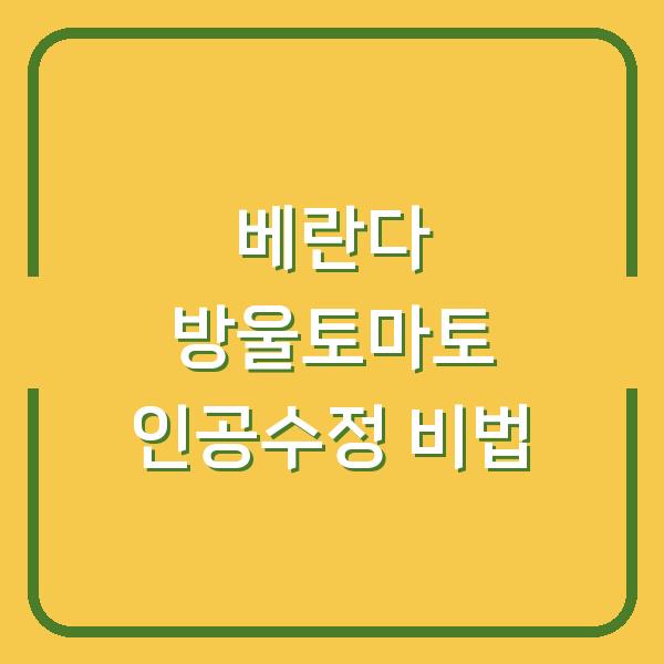 베란다 방울토마토 열매 맺히게 하는 인공수정 꽃 수분 비법