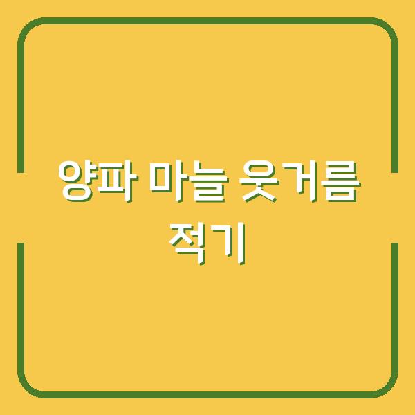 양파 마늘 웃거름 주기, 비닐 벗기기 적기 놓치면 수확량 반토막