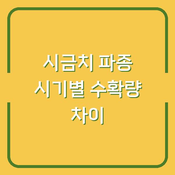 시금치 파종 3월 vs 9월, 수확량 2배 차이 나는 심는시기 선택법