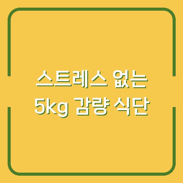 스트레스 없이 5kg 감량한 식단 짜는 법, 실제 식단표 공개