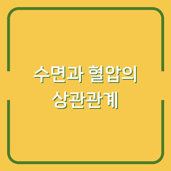 밤에 혈압이 오르는 이유, 당신이 몰랐던 수면과 고혈압의 관계