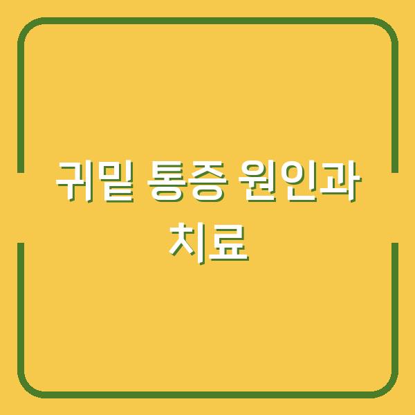 귀밑 통증, 병원 가기 전에 확인해야 할 3가지 원인과 치료법
