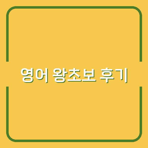내돈내산 영어 왕초보 1년차 스픽 후기와 할인 더 받는 실전 팁 공개