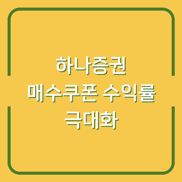 하나증권 매수쿠폰으로 수익률 높인 실제 후기와 활용 팁