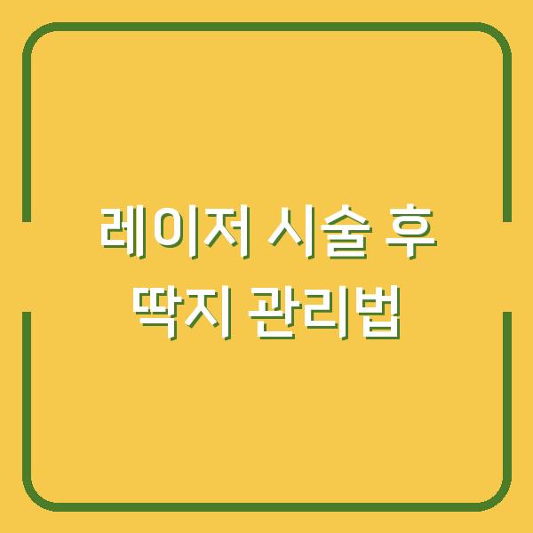 레이저 시술 후 딱지, 재생 속도, 색소침착 줄이는 법 (실제 피부과 전문의 조언)