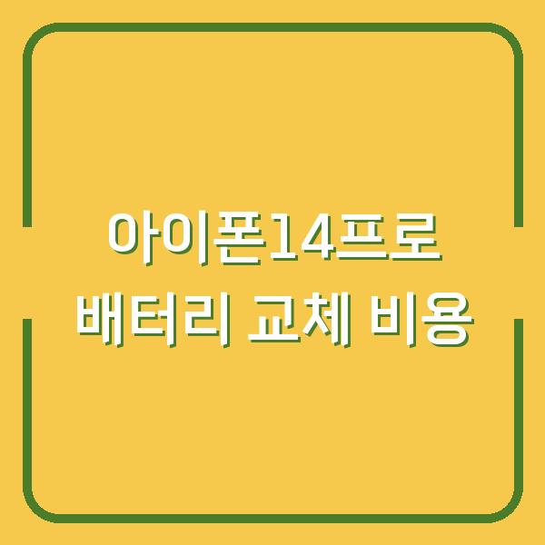 아이폰14프로 배터리 교체 비용, 직접 하면 얼마나 아낄 수 있을까?