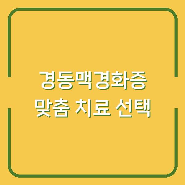 경동맥경화증 치료, 약물·시술·수술 중 당신에게 맞는 선택은?