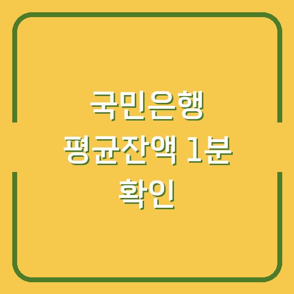 국민은행 3개월 평균잔액, 인터넷뱅킹에서 1분 만에 확인하는 법